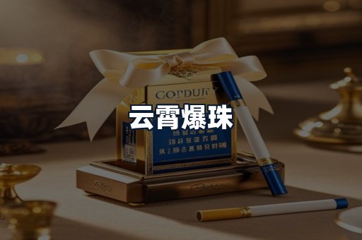 云霄爆珠